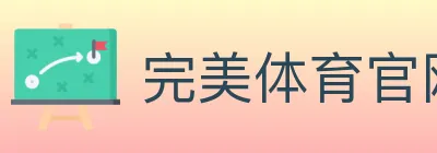 完美体育官网 logo